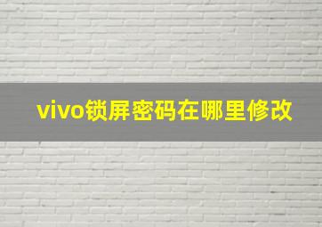 vivo锁屏密码在哪里修改