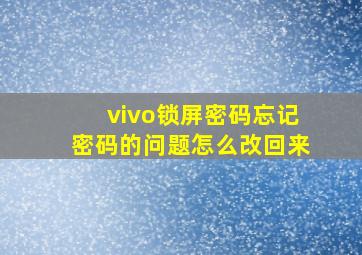 vivo锁屏密码忘记密码的问题怎么改回来