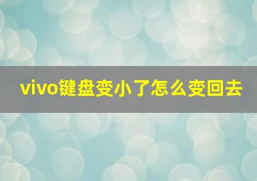 vivo键盘变小了怎么变回去