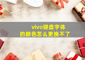 vivo键盘字体的颜色怎么更换不了