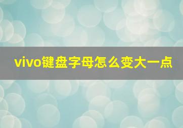 vivo键盘字母怎么变大一点