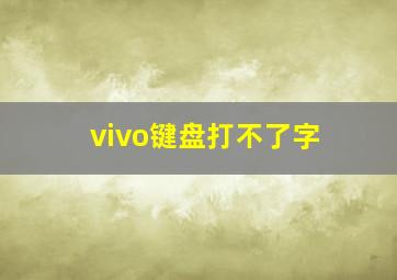 vivo键盘打不了字