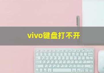 vivo键盘打不开