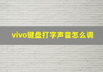 vivo键盘打字声音怎么调