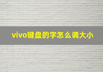 vivo键盘的字怎么调大小