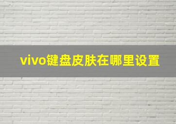 vivo键盘皮肤在哪里设置