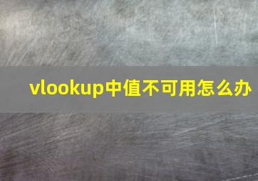 vlookup中值不可用怎么办