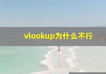 vlookup为什么不行