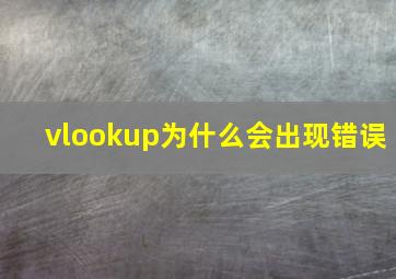 vlookup为什么会出现错误