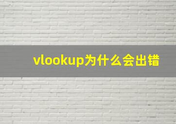 vlookup为什么会出错