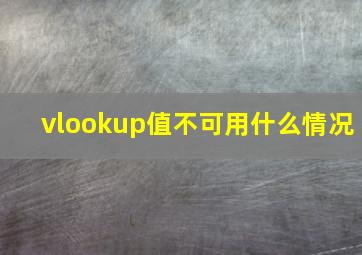 vlookup值不可用什么情况