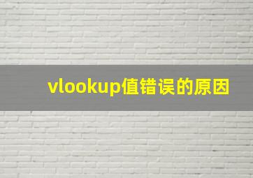 vlookup值错误的原因