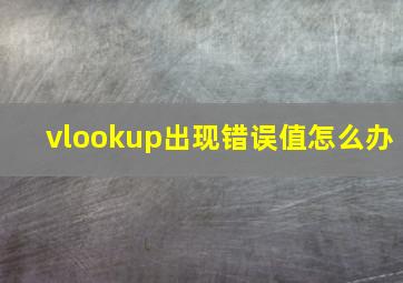 vlookup出现错误值怎么办