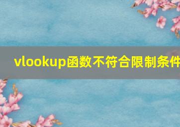 vlookup函数不符合限制条件