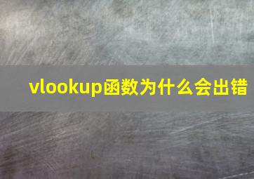 vlookup函数为什么会出错