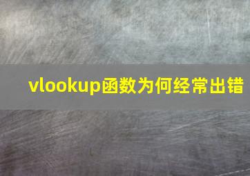 vlookup函数为何经常出错