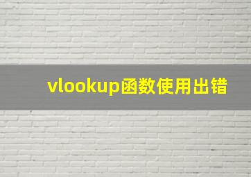 vlookup函数使用出错