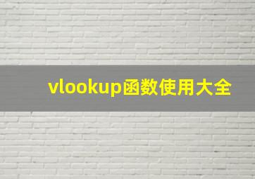 vlookup函数使用大全