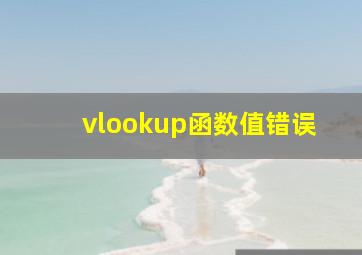 vlookup函数值错误