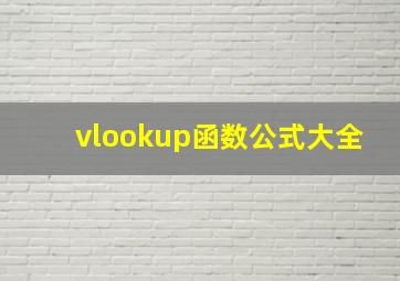 vlookup函数公式大全