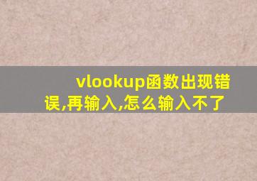 vlookup函数出现错误,再输入,怎么输入不了