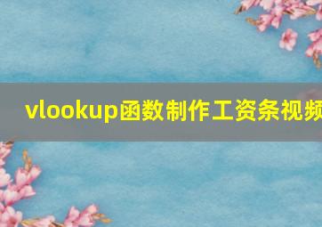 vlookup函数制作工资条视频