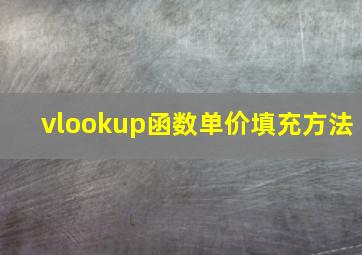 vlookup函数单价填充方法