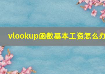 vlookup函数基本工资怎么办