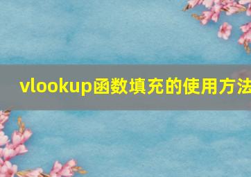 vlookup函数填充的使用方法