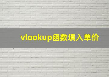 vlookup函数填入单价