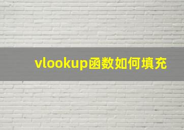 vlookup函数如何填充