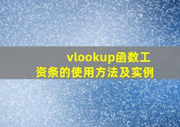 vlookup函数工资条的使用方法及实例