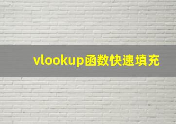 vlookup函数快速填充