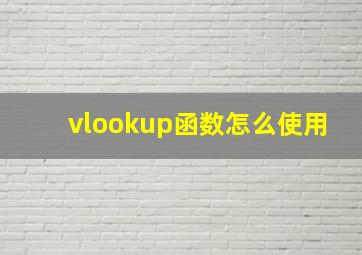 vlookup函数怎么使用