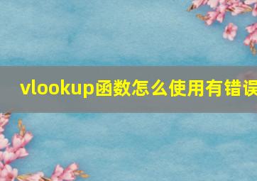 vlookup函数怎么使用有错误