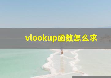 vlookup函数怎么求