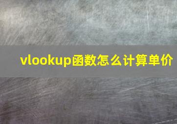 vlookup函数怎么计算单价