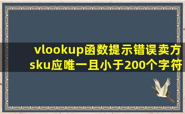 vlookup函数提示错误卖方sku应唯一且小于200个字符