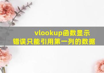 vlookup函数显示错误只能引用第一列的数据