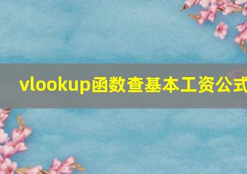 vlookup函数查基本工资公式