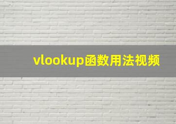 vlookup函数用法视频