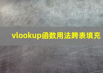 vlookup函数用法跨表填充