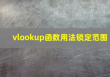 vlookup函数用法锁定范围