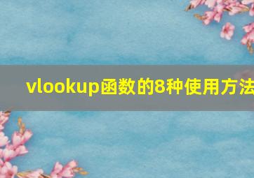 vlookup函数的8种使用方法