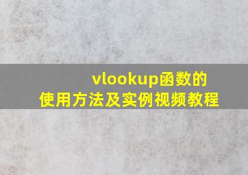 vlookup函数的使用方法及实例视频教程