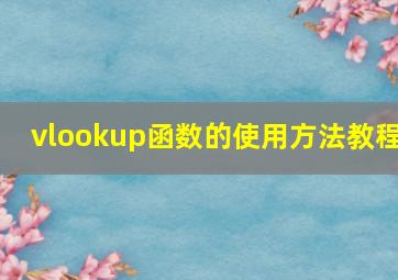 vlookup函数的使用方法教程