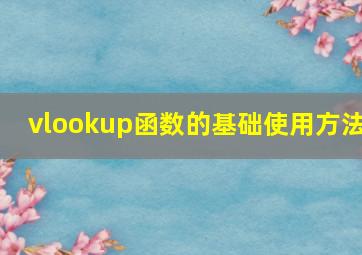 vlookup函数的基础使用方法