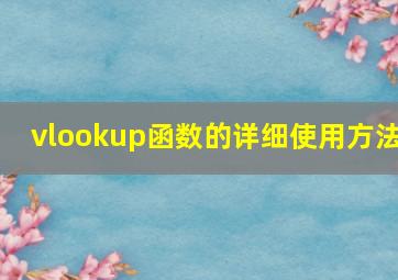 vlookup函数的详细使用方法