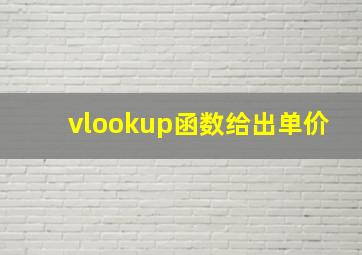 vlookup函数给出单价