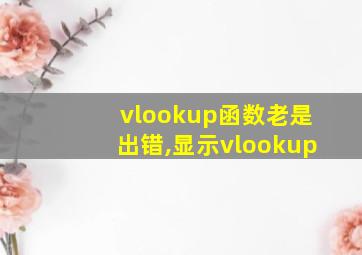 vlookup函数老是出错,显示vlookup